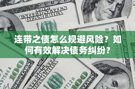 北京连带之债怎么规避风险？如何有效解决债务纠纷？