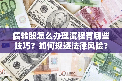 北京债转股怎么办理流程有哪些技巧？如何规避法律风险？