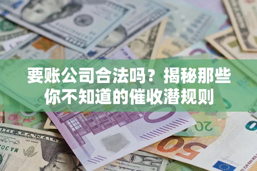 北京要账公司合法吗？揭秘那些你不知道的催收潜规则