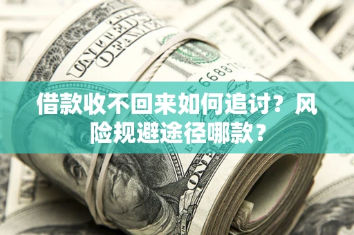 北京借款收不回来如何追讨？风险规避途径哪款？