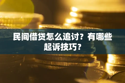 北京民间借贷怎么追讨？有哪些起诉技巧？