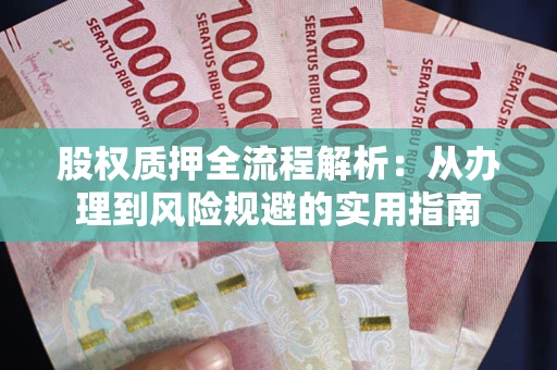 北京股权质押全流程解析：从办理到风险规避的实用指南