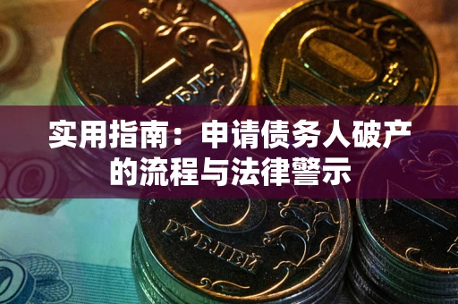 北京实用指南：申请债务人破产的流程与法律警示