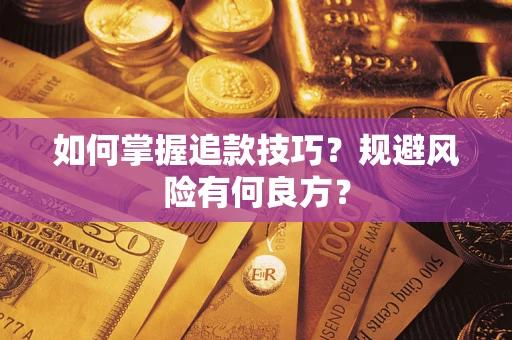 北京如何掌握追款技巧？规避风险有何良方？
