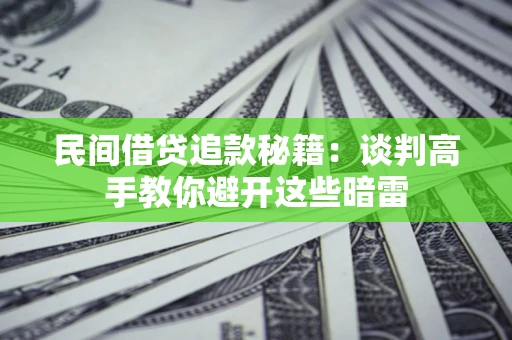 北京民间借贷追款秘籍：谈判高手教你避开这些暗雷
